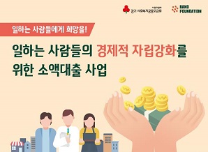 일하는 사람들의 경제적 자립강화를 위한 소액대출 사업