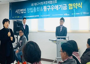 대구동구 사회적경제 우애기금