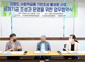 강원 사회적경제 연대기금