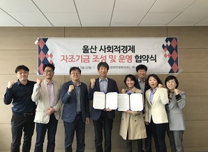 울산 사회적경제 자조기금