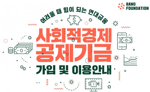 사회적경제 공제기금 (2014년 ~ )