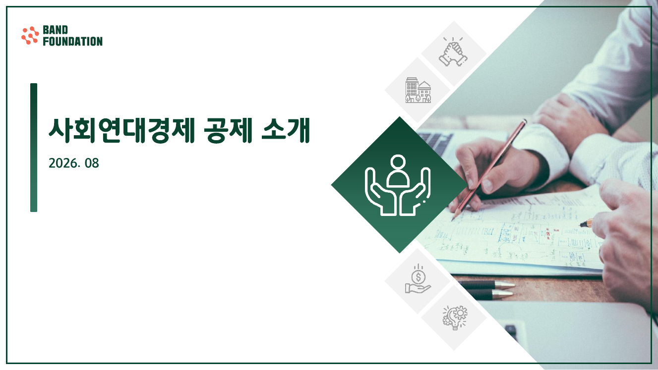 사회연대경제 공제 소개 2026.08 자료 표지